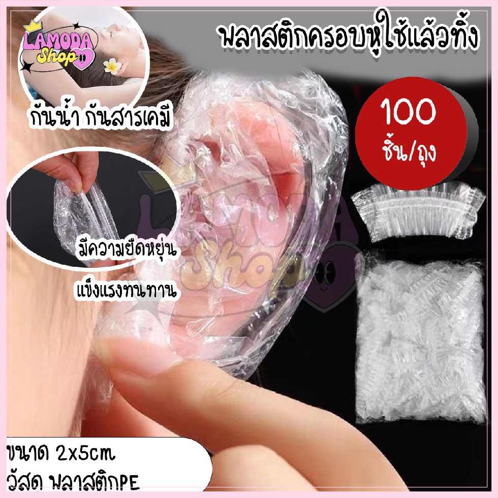 [100ชิ้น/แพ๊ค] ที่ครอบหู ถุงครอบหู พลาสติกครอบหู ใช้แล้วทิ้ง กันสารเคมี กันน้ำ ทำสีผม ย้อมผม ที่ครอบหู