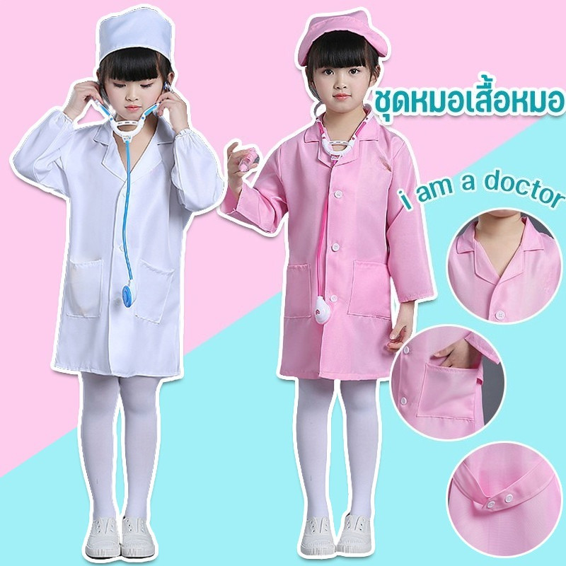 ชุดหมอเสื้อหมอ ชุดหมอเด็กผู้หญิง พยาบาลเด็ก ชุดหมอ ชุดคอสเพลย์หมอ i am a doctor