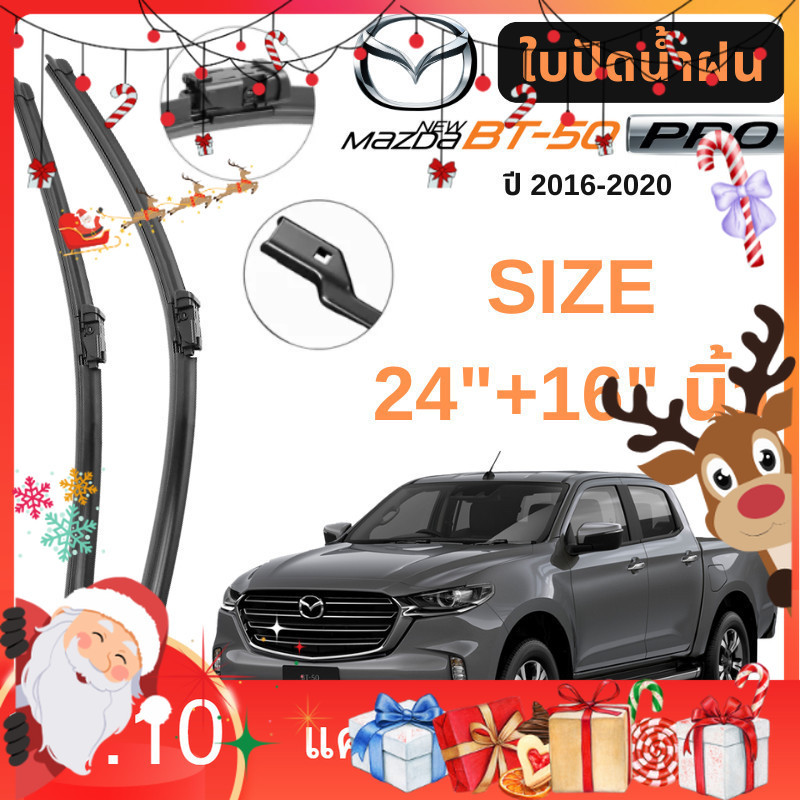 ใบปัดน้ำฝน Mazda BT-50 Pro ปี 2016-2020 ขนาด 24"+16" นิ้ว ก้านปัดน้ำฝน มาสด้า บีที50โปร ที่ปัดน้ำฝน