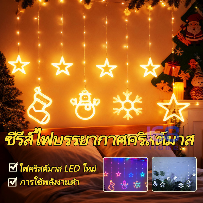 แนะนำ ผ้าม่าน 168home ไฟดาว LED ฮิตติดอินเทรนด์ สำหรับตกแต่งห้องช่วงคริสต์มาส, ชุดไฟประดับผ้าม่านในห้องนอน, มีให้เลือก 3 สี ราคาพิเศษ มีเก็บเงินปลายทาง