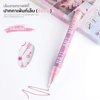 ปากกาเพ้นท์ลายเล็บเจล แบบหัวเล็ก 0.5mm ปากกาเพ้นท์เล็บเจล กันน้ำ หัวเล็ก มีทั้งหมด 12 สี เขียนง่าย แห้งไว