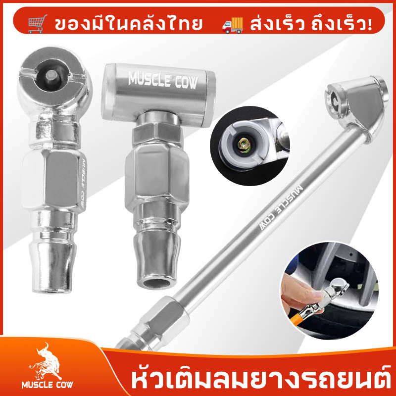 MUSCLE COWหัวเติมลมยางรถยนต์ 2 แบบ เกรดพรีเมี่ยม หัวเติมลมสั้น หัวเติมลมยาว หัวเติมลมหางปลา หัวเติมลมคับเปิล หัวสั้นคับเ