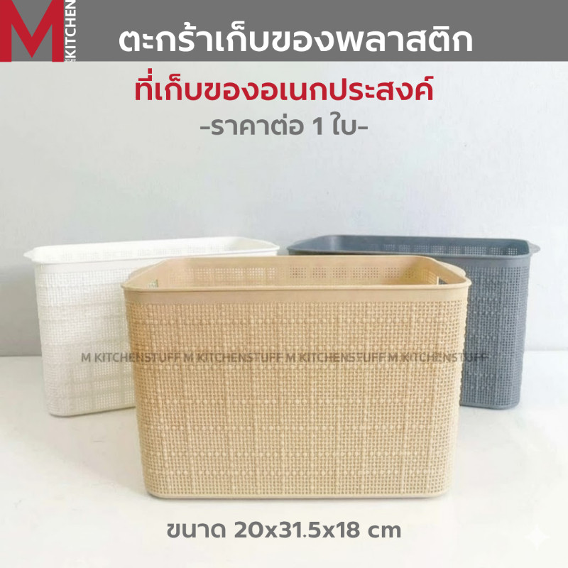 M KITCHEN กล่องเก็บของ กล่องเก็บของพลาสติก ตะกร้าใส่ของ วางซ้อนได้หลายชั้น (C1)