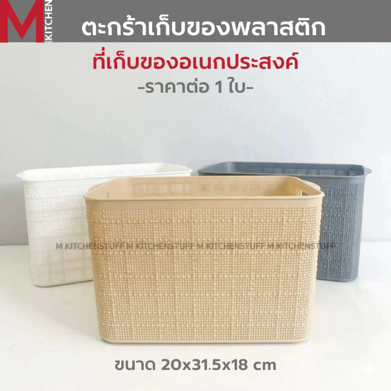 M KITCHEN กล่องเก็บของ กล่องเก็บของพลาสติก ตะกร้าใส่ของ วางซ้อนได้หลายชั้น (C1)