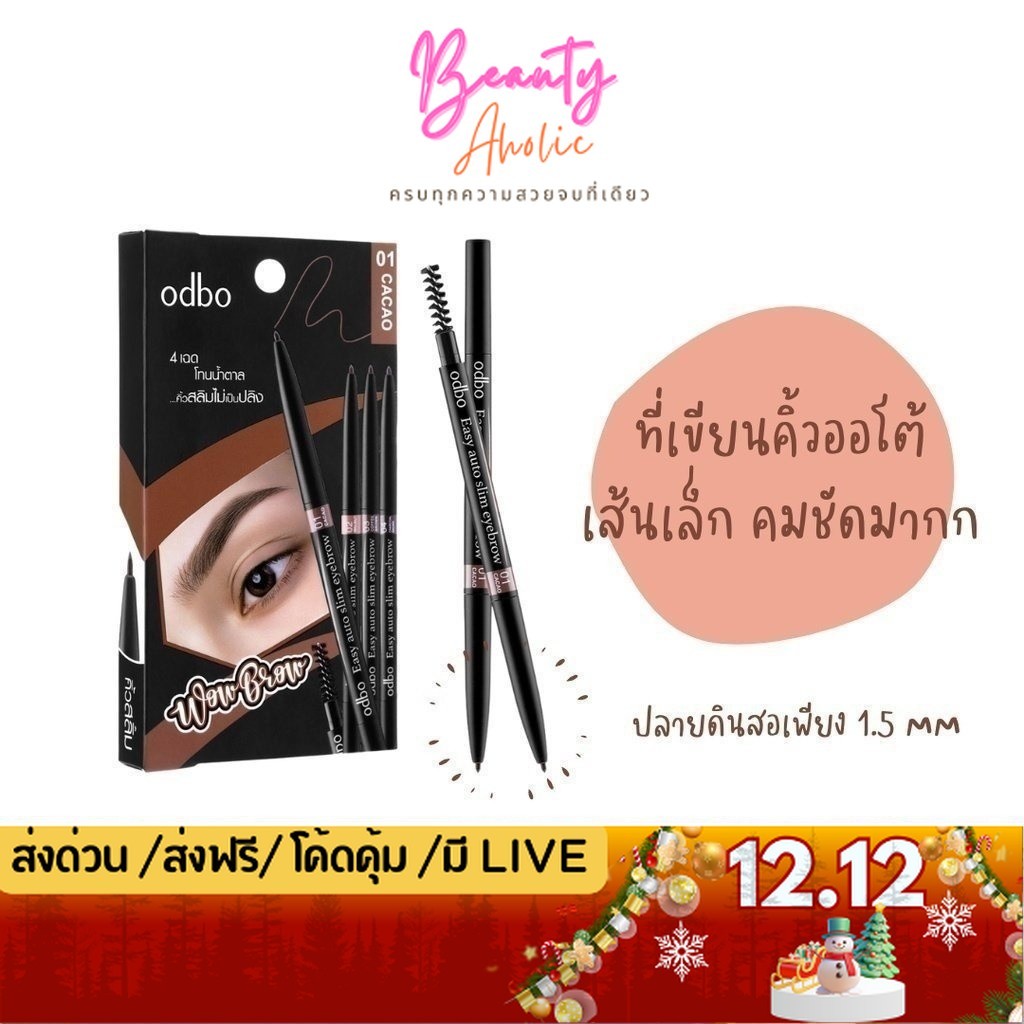 💟ของแท้ | ส่งเร็ว💟 ดินสอเขียนคิ้ว Odbo Easy auto slim eyebrow || OD781