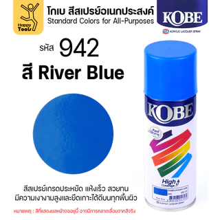 (1กระป๋อง) สีสเปรย์ KOBE เลือกสีในตัวเลือก ขนาด400CC ของแท้ ราคาดี มีของพร้อมส่งตลอด