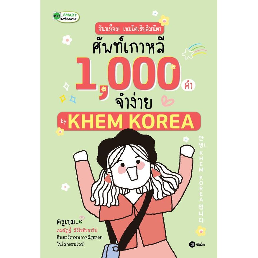 (SE-ED รังสิต) หนังสือ อันนย็อง! เขมโคเรียอิมนีดา ศัพท์เกาหลี 1,000 คำจำง่าย by KHEM KOREA
