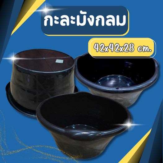 กะละมังพลาสติก 42ซม. กะละมัง กะละมังซักผ้า ทรงกลม กะละมังดำอเนกประสงค์ กะบะกลม กะละมังกลม กะละมังดำ มีลาย