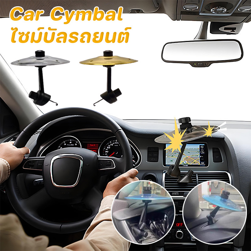 Car Cymbal ไซม์บัลรถยนต์ ติดตั้งง่าย เหมาะสำหรับคนรักเพลง เหมาะสำหรับทุกรุ่น ตกแต่งรถยนต์ ของขวัญผู้ชาย
