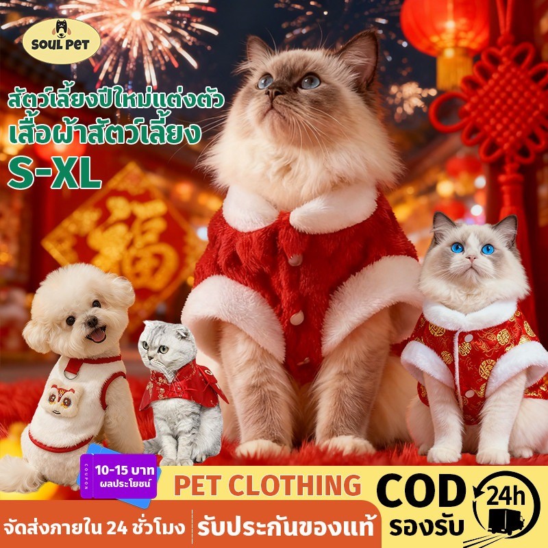😸🐶สัตว์เลี้ยงปีใหม่แต่งตัว🏮เสื้อคลุมสัตว์เลี้ยง พร้อมซองจดหมาย ชุดสุนัข เสื้อแมว แดง ฉลองปีใหม่ NEW YEAR