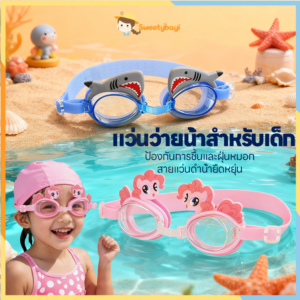 SWEETYBAYI แว่นตาว่ายน้ำเด็ก แว่นตาว่ายน้ำเด็กน่ารัก กันน้ำ แว่นตาว่ายน้ําสําหรับเด็ก ปรับได้ แว่นว่ายน้ำเด็ก