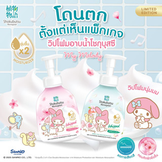 SHOKUBUTSU โชกุบุสซึ วิปโฟมเนียนนุ่ม อาบน้ำ 😶‍🌫️🛁 สูตรซากุระ…