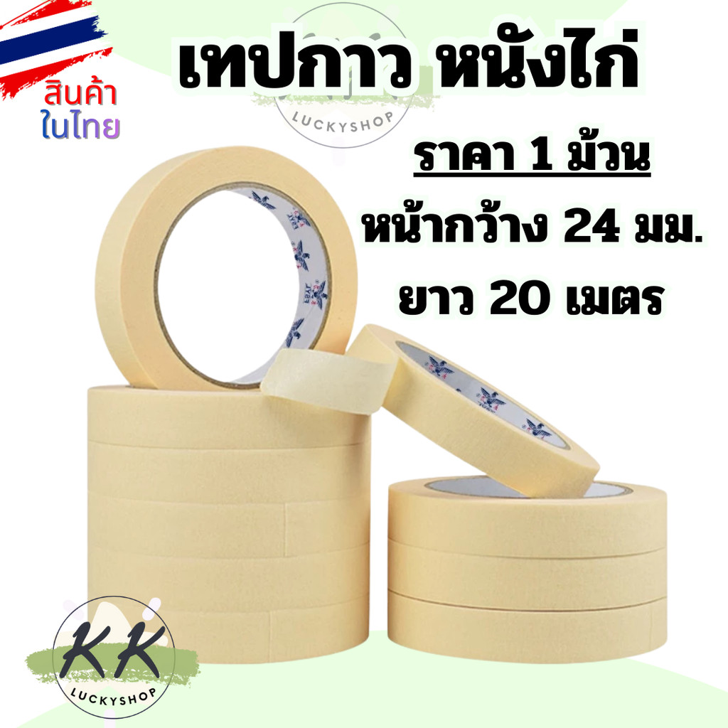 เทปหนังไก่ กระดาษกาว กระดาษกาวย่น ฉีกได้ง่าย ขนาด กว้าง 24mm ยาว 20m (มีหน้าร้าน)