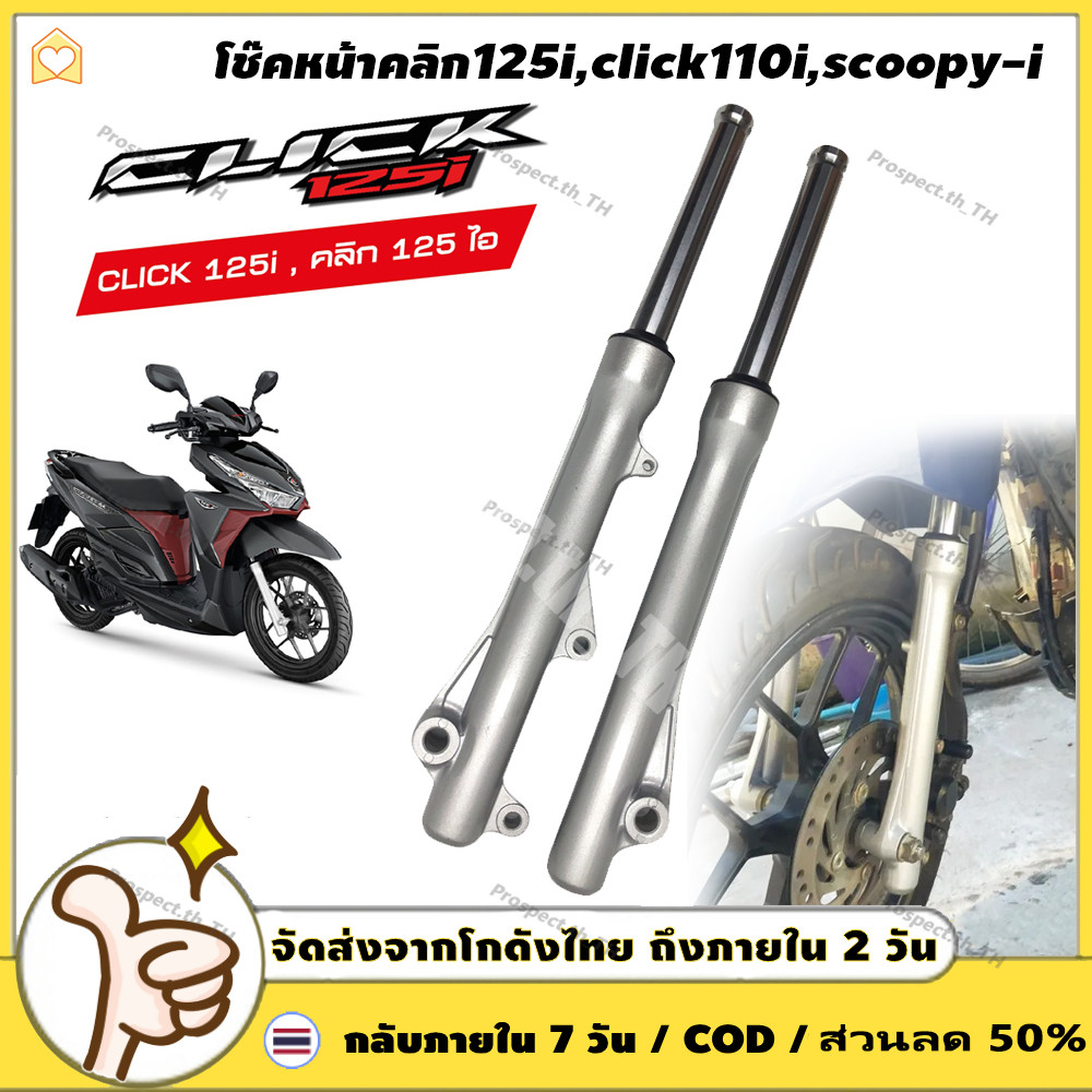 โช๊คหน้าคลิก125I,click110i,scoopy-i  กระบอกโช๊คหน้าเดิม พร้อมแกน โช๊คหน้า คลิก โช้คหน้า คลิก125i โชคหน้า 110i สกุปี้
