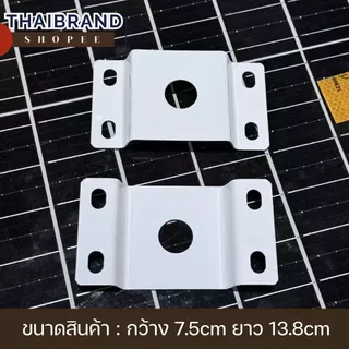 [พร้อมส่ง] แผ่นประกบด้านหลัง สำหรับเสาไฟโซล่าเซลส์ ยึดเสาติดตั้งโคมไฟโซล่าเซลล์ ขนาดกว้าง 7.5*ยาว 13.8 ซม.