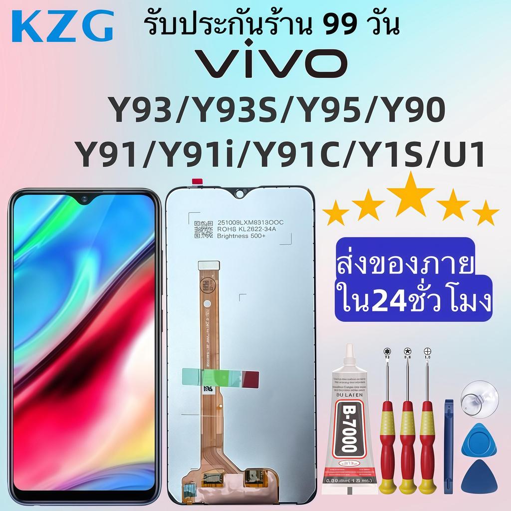 หน้าจอ LCD แบรนด์ KZG สำหรับ vivo Y93/Y93S/Y95/Y90/Y91/Y91i/Y91C/Y1S/U1, สามารถเลือกซื้อหน้าจอ,กาว หรือ ไขควงได้