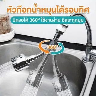 หัวก๊อกน้ำเพิ่มแรงดัน หมุน 360° ปรับ 2 โหมด ประหยัดน้ำ 30–70% ติดตั้งง่าย ใช้กับหัวก๊อกน้ำเกือบทุกรุ่น
