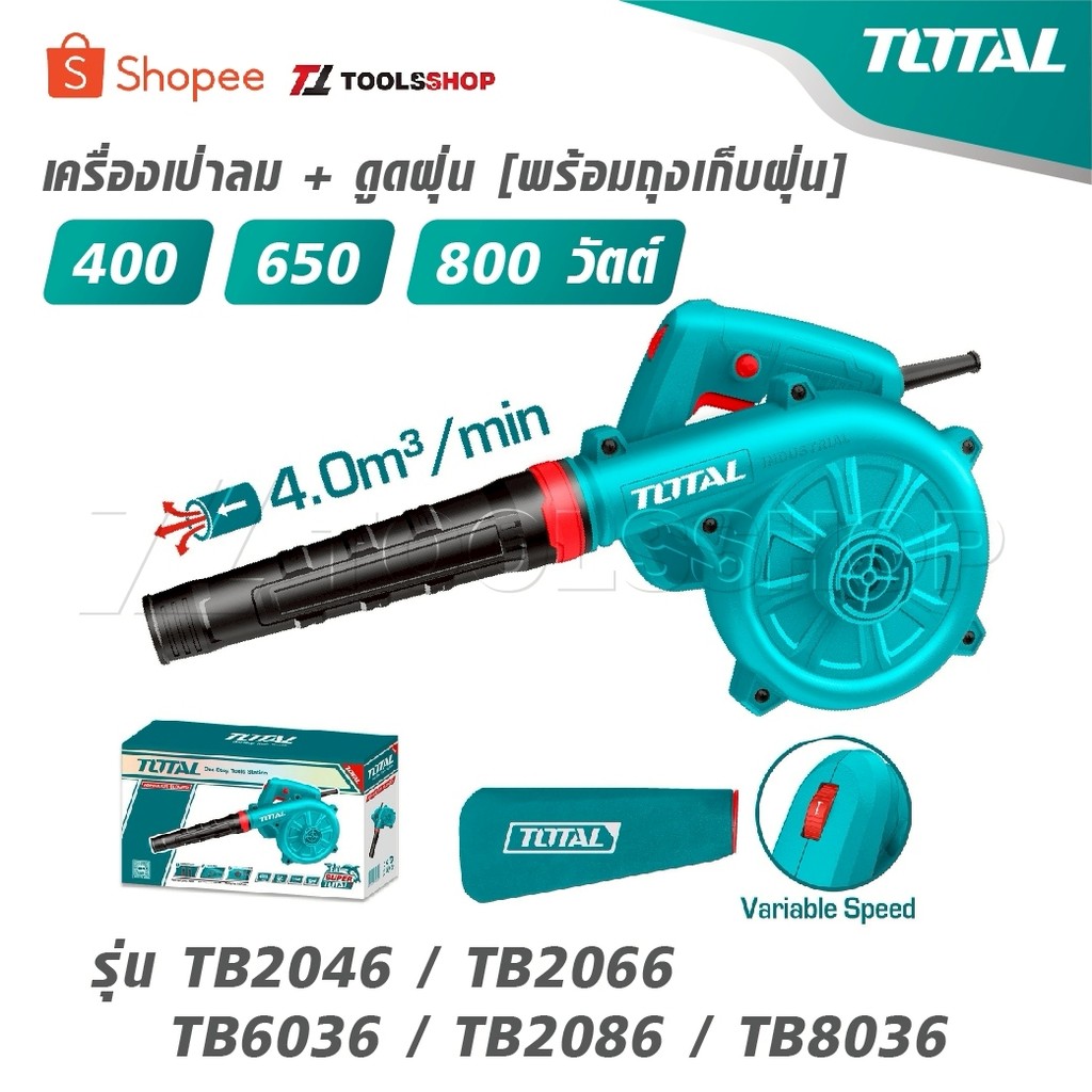 TOTAL เครื่องเป่าลม + ดูดฝุ่น [ พร้อมถุงเก็บฝุ่น ] 400 / 650 / 800 วัตต์ รุ่น TB2046 / TB2066 / TB60