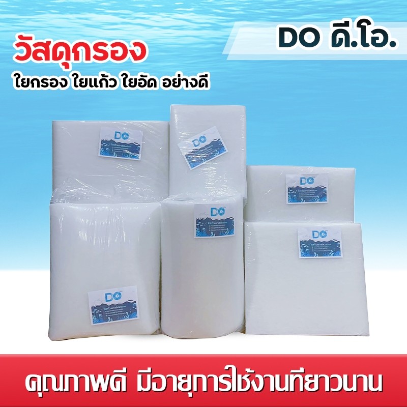 ดี.โอ.ใยกรอง ใยแก้ว อย่างดี สีขาว ขนาด 48X108นิ้ว สำหรับกรองในตู้ปลา