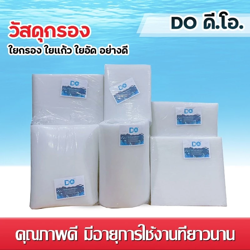 ดี.โอ.ใยกรอง ใยแก้ว อย่างดี สีขาว ขนาด 48X108นิ้ว สำหรับกรองในตู้ปลา