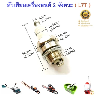 หัวเทียน เกลียวสั้น แพ็ค 10ตัว L7T ใช้กับ เครื่องตัดหญ้า เครื่องพ่นยา เลื่อยยนต์ 2จังหวะ จีน ญี่ปุ่น 411 ทดแทน BM6A WS6F
