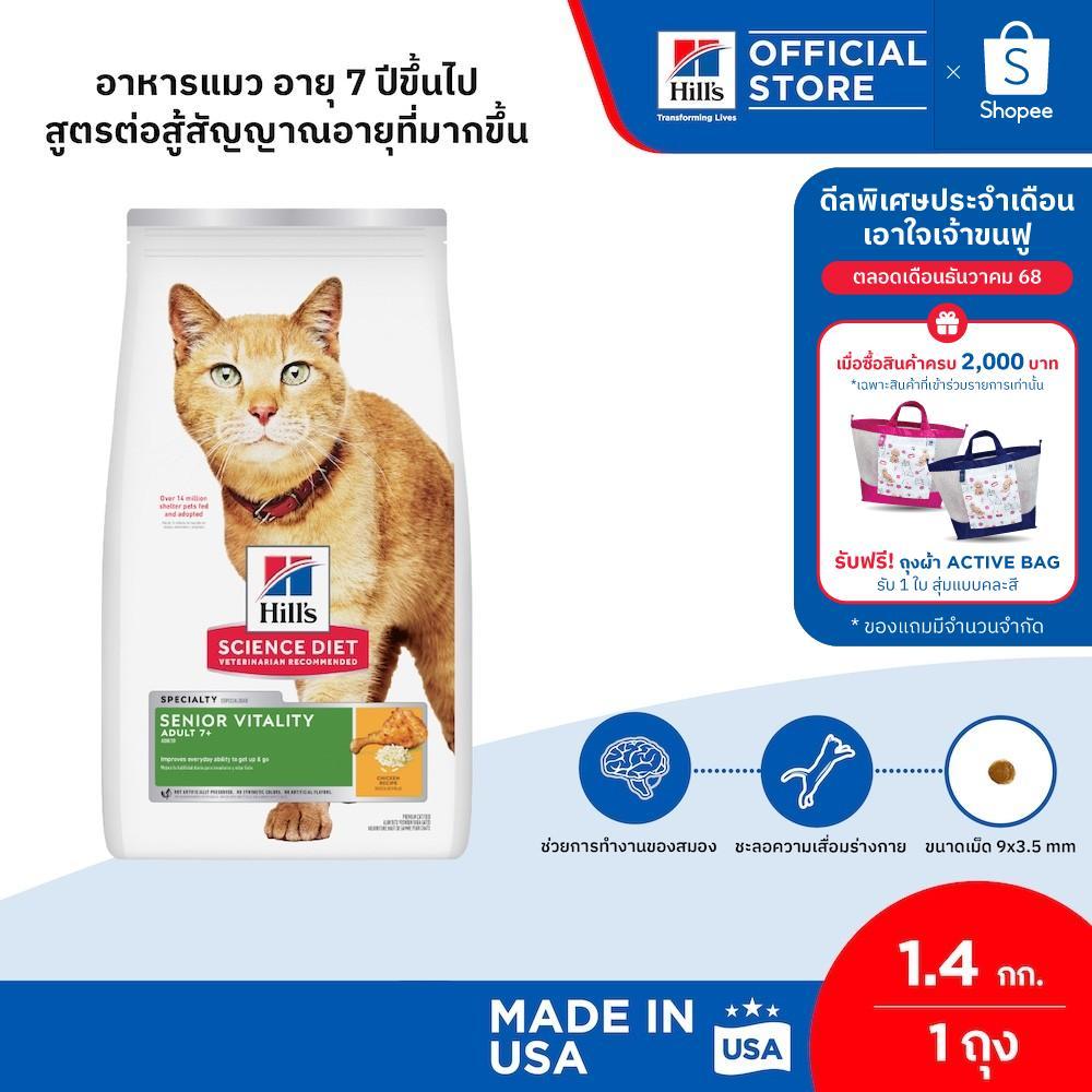 (อยู่ระหว่างเปลี่ยนแพจเกจ)Hill's Science Diet Senior Vitality Adult 7+ แมว 7 ปี+ สูตรต่อสู้สัญญาณอายุที่มากขึ้น 1.36 กก.