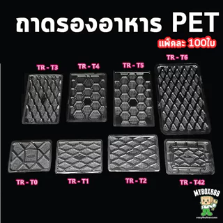 ถาดพลาสติก ถาดพลาสติกPet ถาดปลาหมึก ถาดรองถุง ถาดรองอาหาร แพ็คละ100ใบ