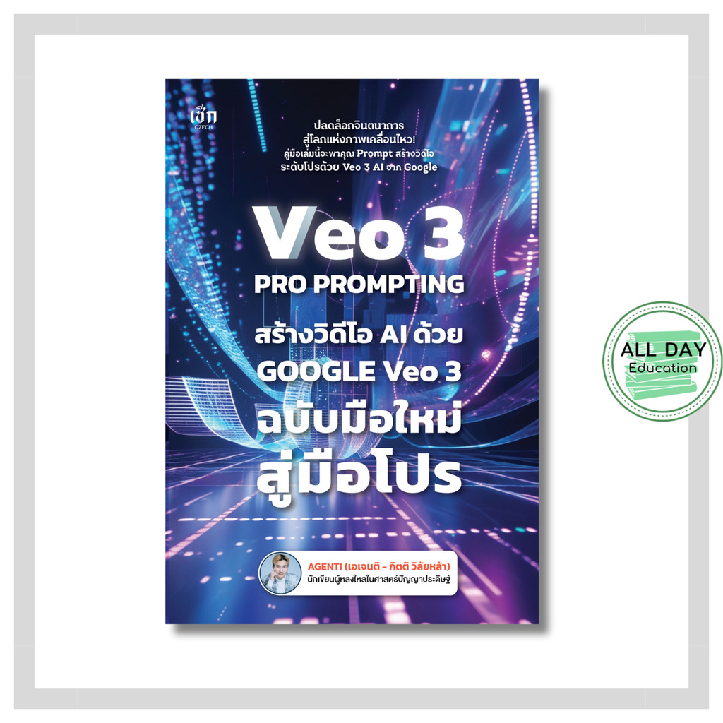 หนังสือ VEO 3 Pro Prompting คู่มือสร้างวิดีโอ AI ด้วย Google Veo 3 ฉบับมือใหม่สู่มือโปร