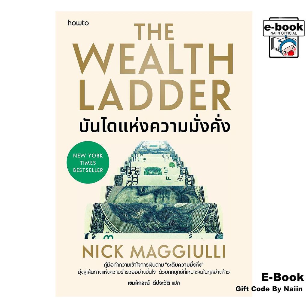 [E-Book Digital code] บันไดแห่งความมั่งคั่ง - อมรินทร์ How to
