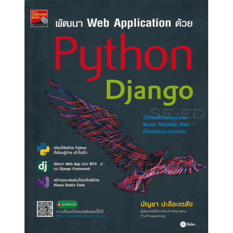 สำนักพิมพ์ซีเอ็ด (หนังสือ) พัฒนา Web Application ด้วย Python Django