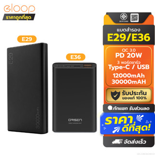 [366บ. ส่งด่วน] Orsen by Eloop E29 30000mAh / E36 12000mAh แ…