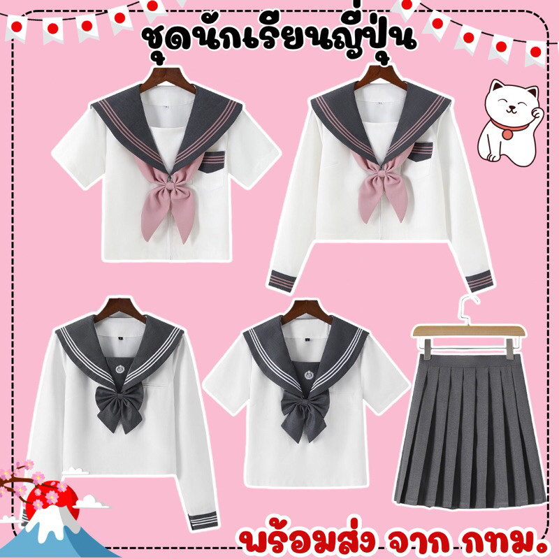 16H 🔥พร้อมส่งจาก กทม🔥 ส่งของทุกวัน ชุดนักเรียนญี่ปุ่น เกรดพรีเมี่ยม คอสเพลย์ชุดนักเรียน ชุดแฟนซี