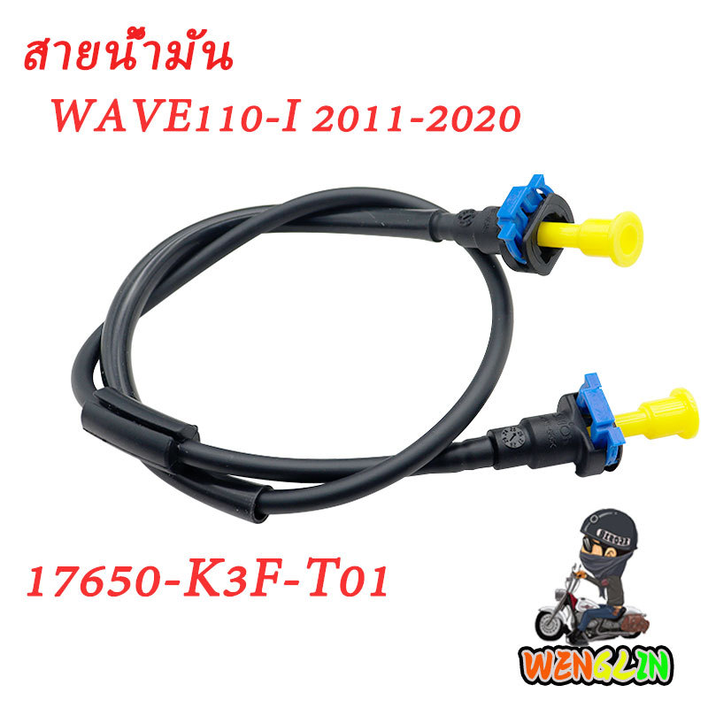 สายน้ำมัน/ท่อน้ำมันเชื้อเพลิงเวฟ110i (2011-2020 ）17650-K3F-T01