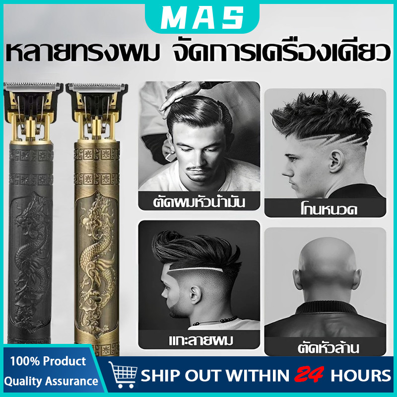MAS ตัดผม ปัตตาเลี่ยนตัดผมมัลติฟังก์ชั่ เครื่องโกนหนวด ปัตตาเลี่ยนชาร์จ usb โกนผม กรรไกรตัดผม