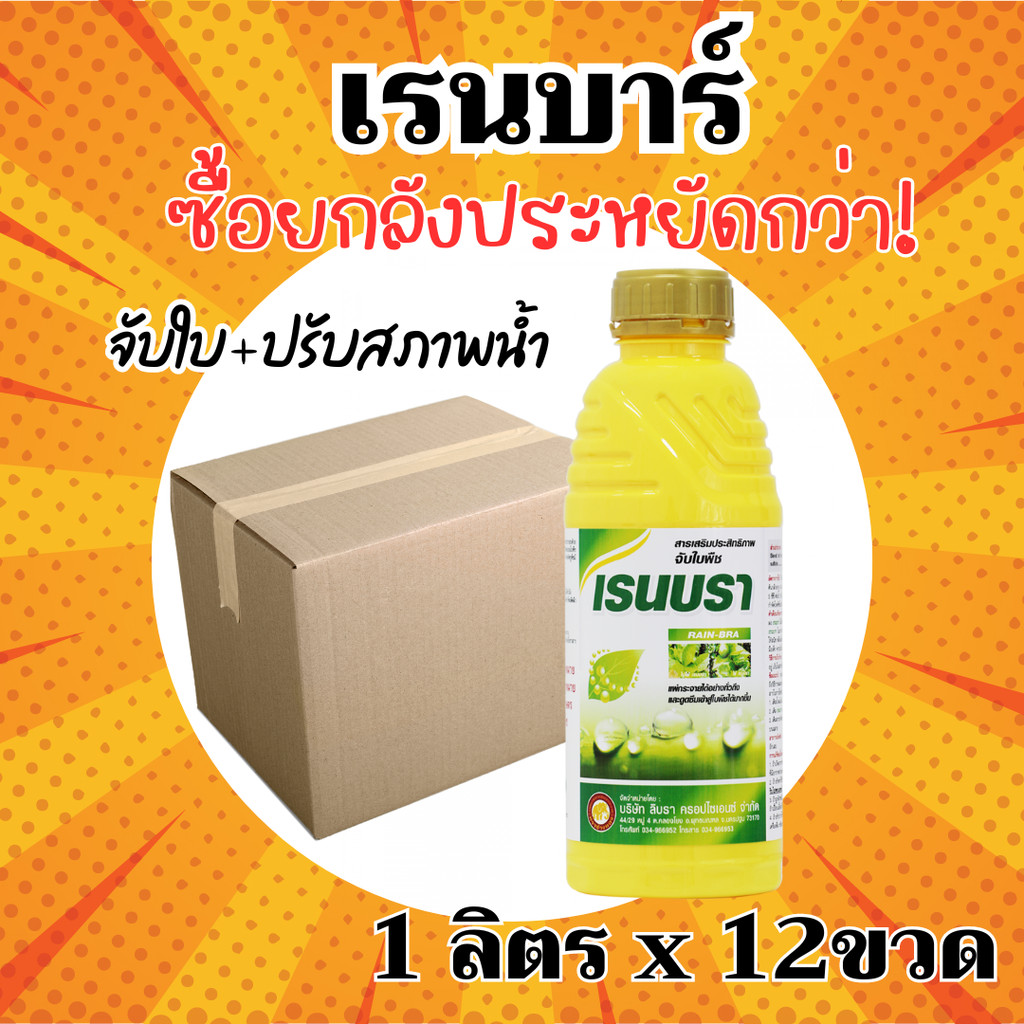 [ยกลังx12][จับใบ] เรนบรา สารจับใบ ติดทน ขนาด 1 ลิตร จับดี สารจับใบ ยาจับใบ จับใบ