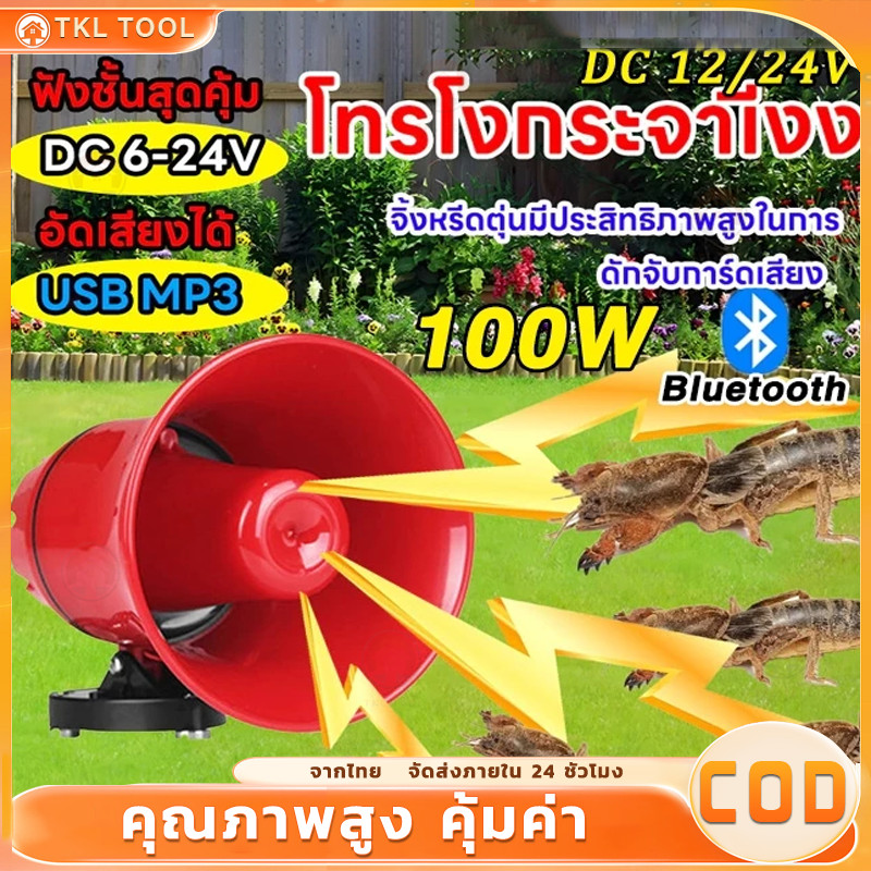ลำโพงฮอร์น Bluetooth USB โทรโข่ง โทรโข่งบลูทูธ โทรโข่งติดรถ ลำโพงบลูทูธติดรถ รุ่นโทรโข่ง โทรโข่งขนาดเล็ก โทรโข่งช๊าตได้