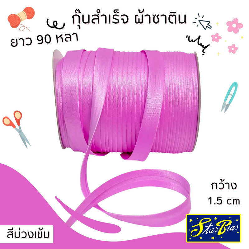 ผ้ากุ๊นสำเร็จซาติน ยาว 90 หลา กว้าง 1.5 ซม.  แต่งขอบ อุปกรณ์ตกแต่งเสื้อผ้า RIBBIN01 รุสมีนีมุสลิม