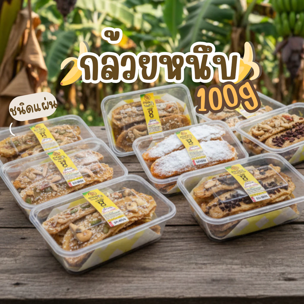 กล้วยแผ่นอบ 7 รส ประตู8 ศรีราชา กล้วยแผ่นธรรมชาติโรยหน้า กล้วยหนึบหนับ ผลไม้แปรรูป 100-200 กรัม