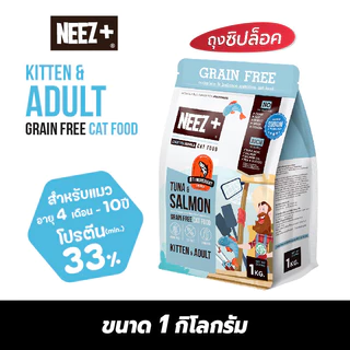 Neez+ นีซพลัส [ 1kg ถุงจากระสอบ] อาหารเม็ดน้องแมว ทุกช่วงวัย ไม่เค็ม บำรุงขน ตัวแน่น!