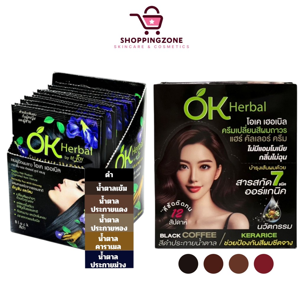 [แบบกล่อง] OK Herbal แชมพูย้อมผม แชมพูปิดผมขาว [มี 6 สี] / โอเค เฮอเบิล ครีมเปลี่ยนสีผมถาวร [4 สี] ไม่มีมีแอมโมเนีย