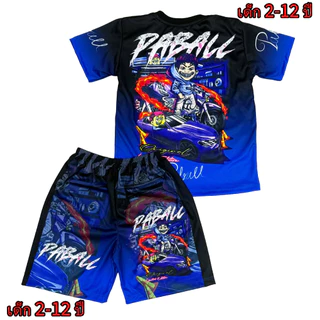 ชุดเด็กป๋าบอล New!!! (!!ชุด มีกางเกง/เสื้อ!!) (!!โปรดดูตารางไซส์ก่อนสั่งซื้อ สำหรับเด็ก2-12 ปีเท่านั้น)