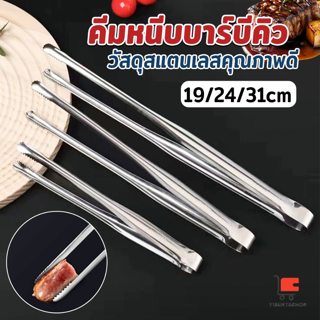 YT คีมหนีบปิ้งบาร์บีคิว หนีบเนื้อปิ้งย่าง แข็งแรง ทนทาน BBQ tongs