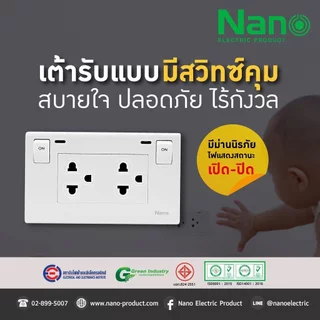 **มีสวิตซ์ควบคุมไฟ** NANO ชุดเต้ารับกราวคู่ มีสวิตซ์ แนวตั้ง แนวนอน มีม่านนิรภัย สวิตซ์ควบคุมมีไฟ ชุดปลั๊กไฟ