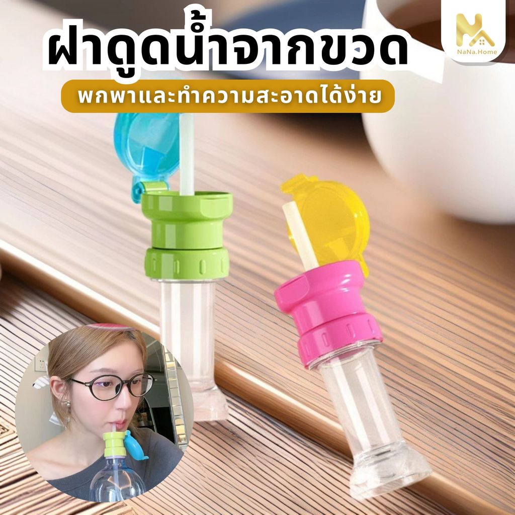 【พร้อมส่งจากไทย】ฝาขวดฟาง ฝาขวดน้ํา จ้าวลู่ซือ สไตล์เดียวกัน พร้อมหลอดดูด ฝาปิดขวดน้ําป้องกันเด็กสำลัก กันหก ดื่มง่าย