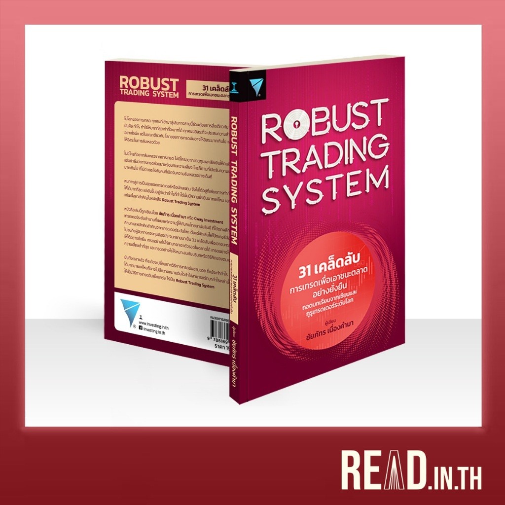 ROBUST TRADING SYSTEM : 31 เคล็ดลับการเทรดเพื่อเอาชนะตลาดอย่างยั่งยืน