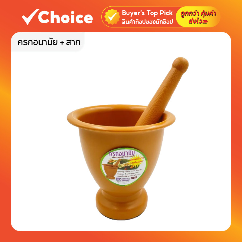 ครกอนามัย+สาก เบอร์ 9300 ตรามือ (ของแท้) ครกพลาสติก สะอาด ถูกหลักอนามัย Food Grade ปลอดภัย ปลอดเชื้อรา ขนาด 7.5 นิ้ว