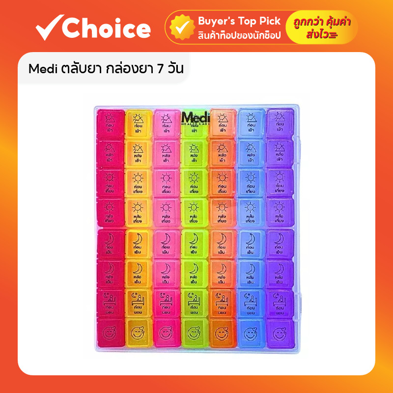Medi ตลับยา/กล่องยา 7 วัน 💊 56 ช่อง | แยกตามมื้ออาหาร สีตรงวัน (ภาษาไทย) | ถอดแยกชุดได้