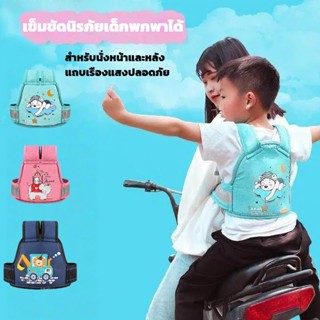 สินค้าความปลอดภัยสำหรับเด็ก  เข็มขัดนิรภัยขี่รถมอเตอร์ไซค์​ …