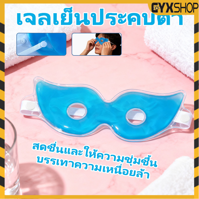 มาสก์ตา แผ่นเจลทำความเย็นสำหรับดวงตา เจลบํารุงรอบดวงตา ลดรอยคล้ําใต้ตา บรรเทาความเมื่อยล้า
