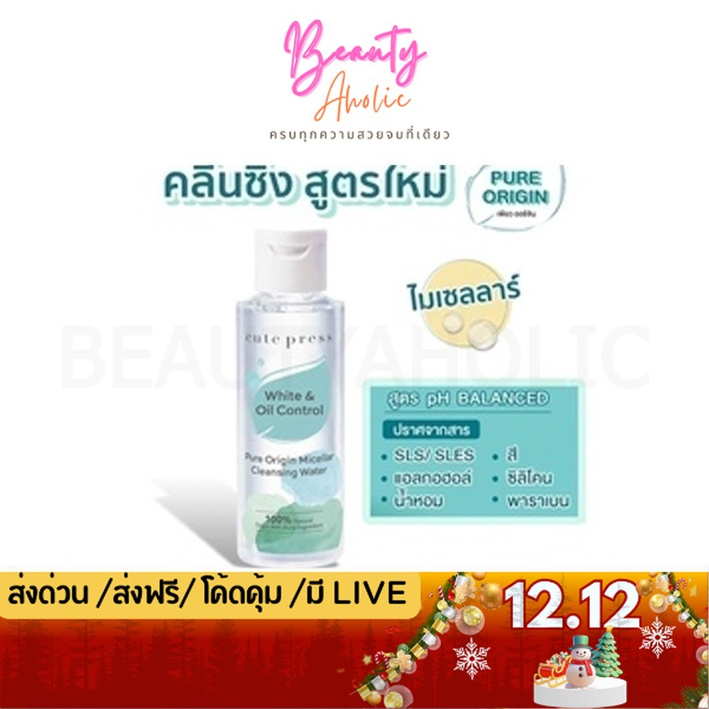 💟ของแท้ | ส่งเร็ว💟คลีนซิ่ง Cute Press Pure Origin Micellar Cleansing Water ล้างเครื่องสำอาง 100ml  |